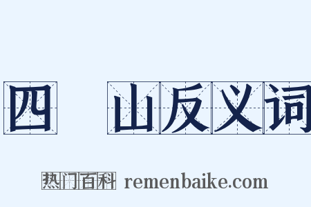 四隤山反义词是什么意思的图片